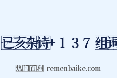 已亥杂诗+137组词是什么意思的图片